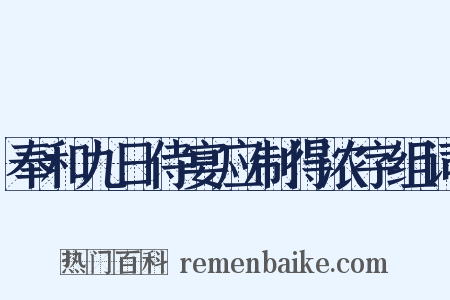 奉和九日侍宴应制得浓字组词是什么意思的图片